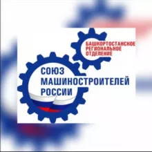Башкортостанское региональное отделение СоюзМашРоссии