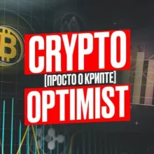 CryptoOptimist🤩