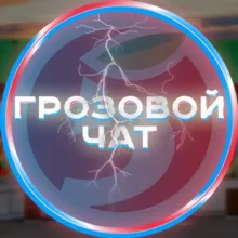 Грозовой чат абузеров