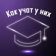 Как учат у них | Дмитрий Нестеренко