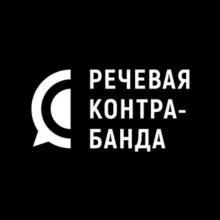 Речевая контрабанда