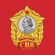 МИНСКОЕ СУВОРОВСКОЕ ВОЕННОЕ УЧИЛИЩЕ
