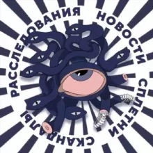 СКАНДАЛЫ 🔞