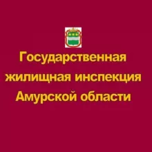 Амуржилинспекция