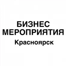 Бизнес мероприятия Красноярск