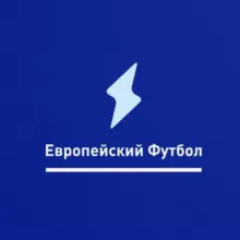 Европейский Футбол