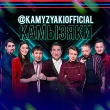 КАМЫЗЯКИ