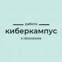 Киберкампус| Работа в онлайн-школах