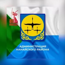 АДМИНИСТРАЦИЯ НАНАЙСКОГО МУНИЦИПАЛЬНОГО РАЙОНА