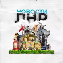 Новости ЛНР
