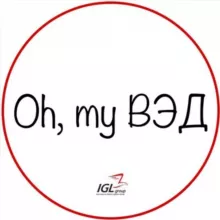 Oh, my ВЭД