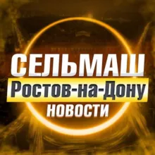 Сельмаш Ростов-на-Дону • News