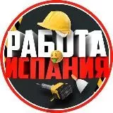 Работа Испания 🇪🇸
