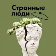 Странные люди