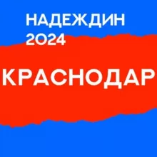 Штаб Надеждина: Краснодарский край