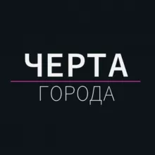Черта города: Саратоврай