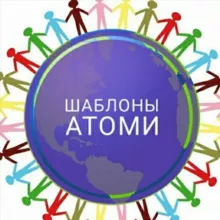 Шаблоны Атоми