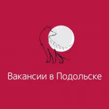 Вакансии в Подольске