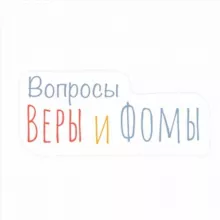 Вопросы Веры и Фомы / Вера и Фома