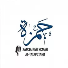 Хамза ибн Усман ат-Татарстани