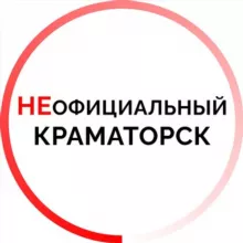 НЕОФИЦИАЛЬНЫЙ КРАМАТОРСК