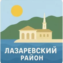 Лазаревский район Сочи