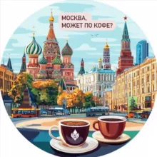 Москва, может по кофе?