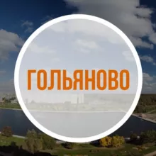 Наше Гольяново