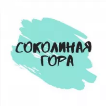 Соколиная Гора