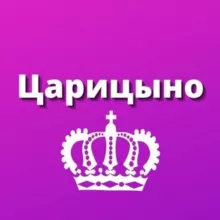 Царицыно