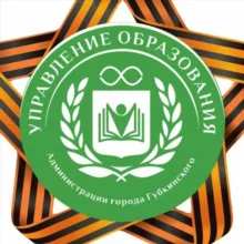 УПРАВЛЕНИЕ ОБРАЗОВАНИЯ | г. Губкинский