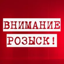 Внимание, розыск!