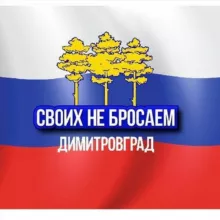 СВОИХ НЕ БРОСАЕМ! ДИМИТРОВГРАД