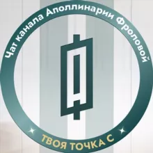 Чат участников канала Фроловой Аполлинарии ТВОЯ ТОЧКА С