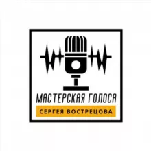 Мастерская голоса Сергея Вострецова
