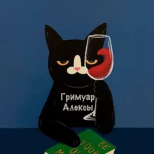 Гримуар Алексы✨