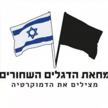 מחאת הדגלים השחורים - מצילים את הדמוקרטיה🏴🇮🇱