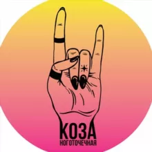 Ноготочечная «Коза»