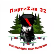 ПАРТИZАН 32