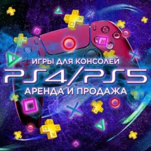 Продажа и аренда игр Ps4-Ps5