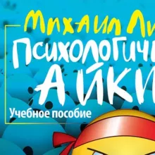 Психологическое айкидо