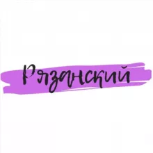 Рязанский