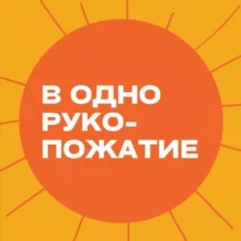 В одно рукопожатие 🤝🏼