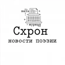 Схрон — новости поэзии
