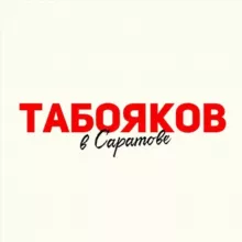 Табояков в Саратове
