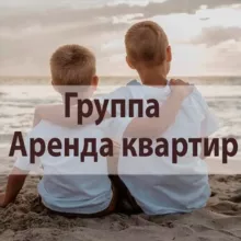 Группа аренда квартиры Москва Мо. Аренда жилья чат
