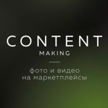 Фото и видео для маркетплейсов. Контентные воронки