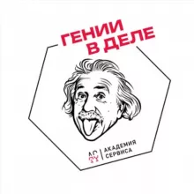 Гении в деле