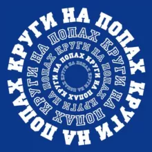 КРУГИ НА ПОПАХ