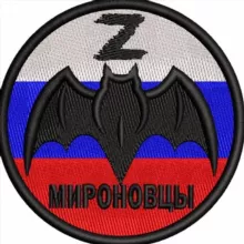 МИРОНОВЦЫ